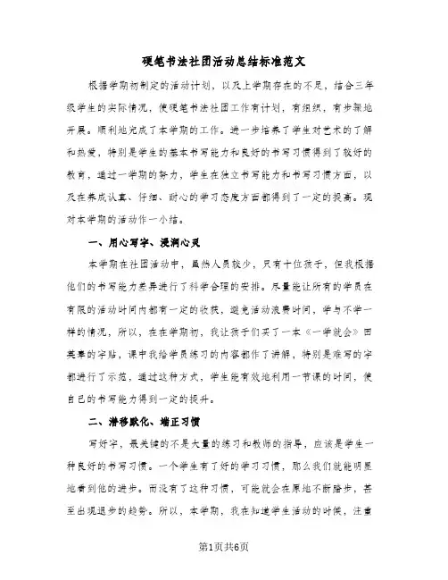 硬笔书法社团活动总结标准范文（3篇）