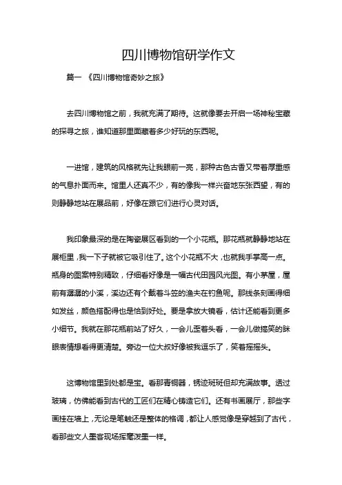四川博物馆研学作文