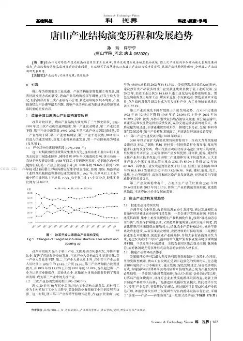 唐山产业结构演变历程和发展趋势