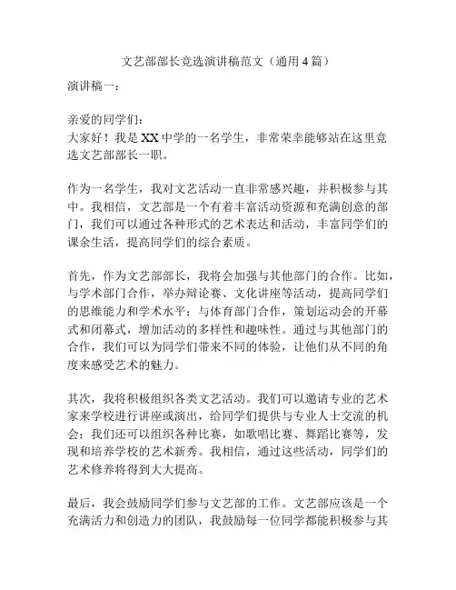 文艺部部长竞选演讲稿范文(通用4篇)