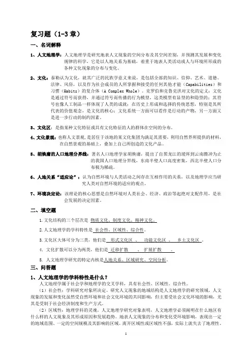 人文地理复习题