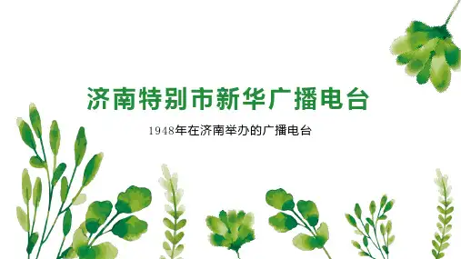 济南特别市新华广播电台
