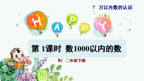 数1000以内的数(授课课件)
