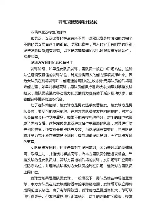 羽毛球混双接发球站位