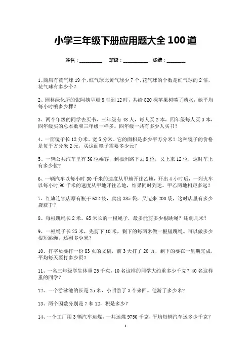 小学三年级下册应用题大全100道(可打印)
