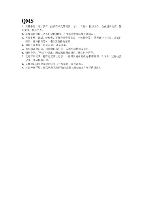 ISO9001：2015质量管理体系资料准备清单
