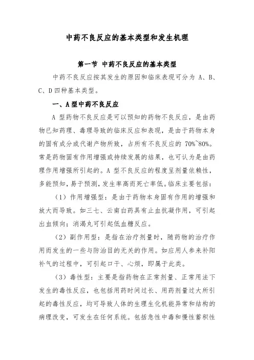 中药不良反应的基本类型和发生机理