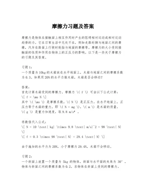 摩擦力习题及答案