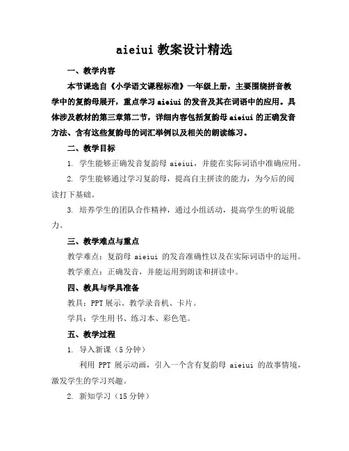 aieiui教案设计2