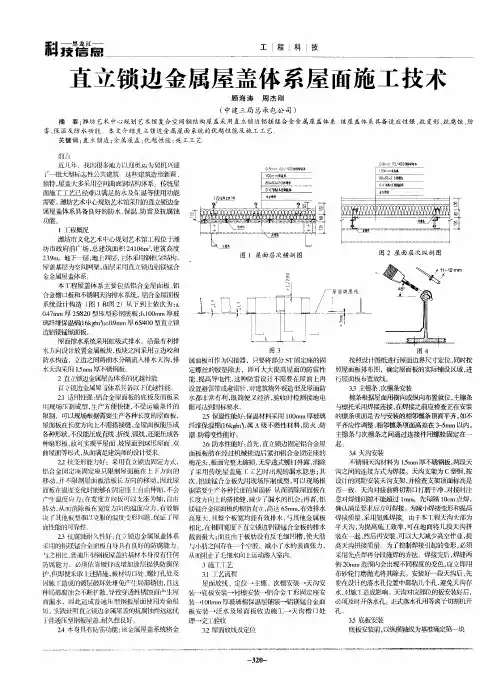 直立锁边金属屋盖体系屋面施工技术