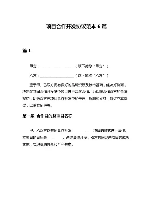 项目合作开发协议范本6篇