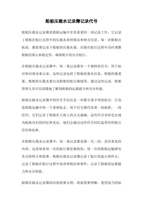 船舶压载水记录簿记录代号