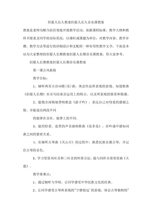 但愿人长久教案但愿人长久音乐课教案