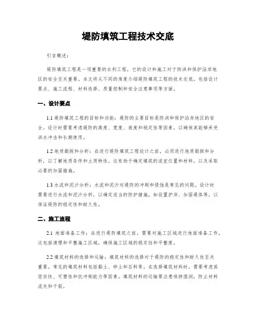堤防填筑工程技术交底
