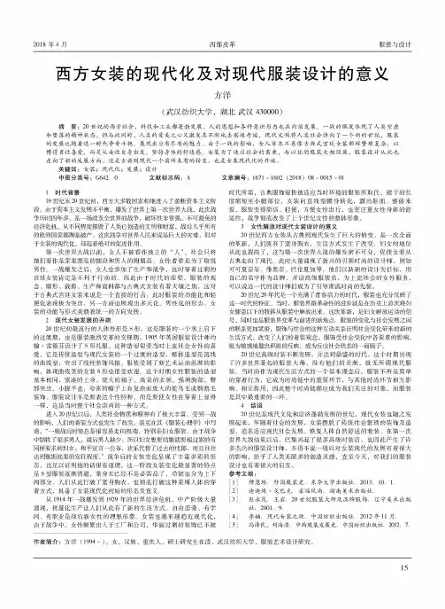 西方女装的现代化及对现代服装设计的意义