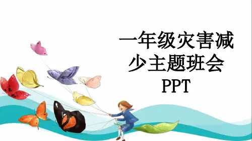 一年级灾害减少主题班会PPT