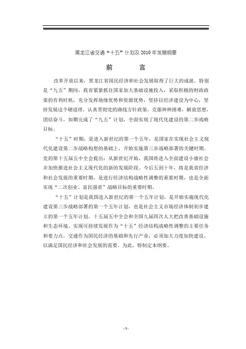 黑龙江省交通“十五”计划及某年发展纲要(doc 21页)