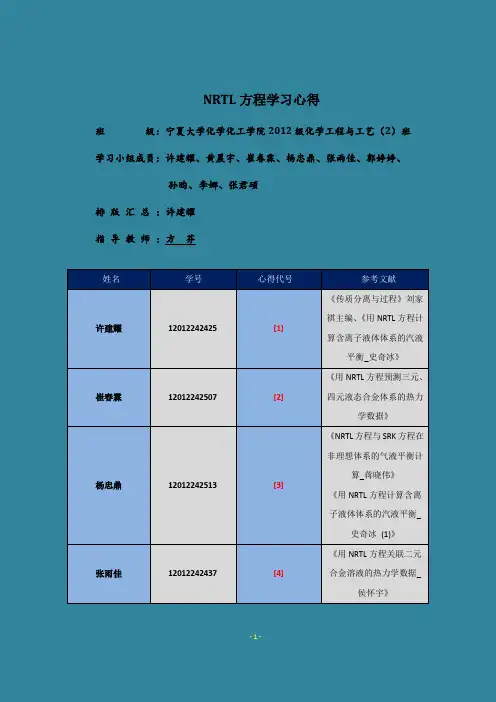 NRTL方程学习心得汇总