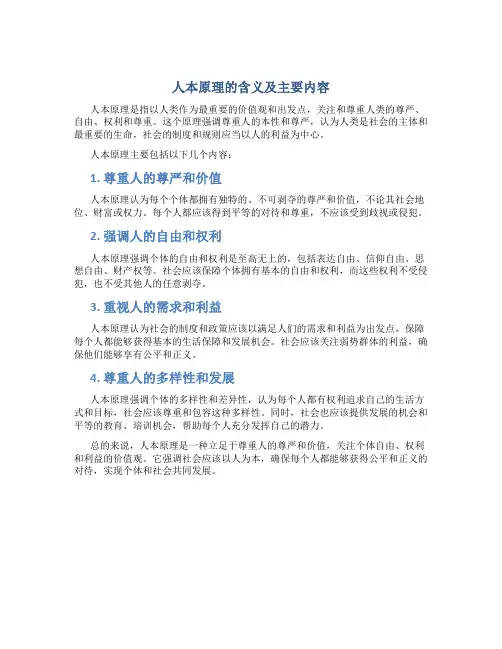 人本原理的含义及主要内容