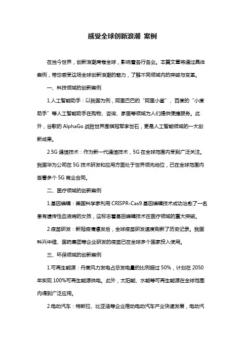 感受全球创新浪潮 案例