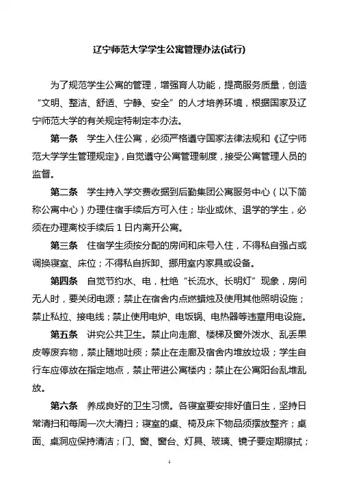 辽宁师范大学学生公寓管理办法