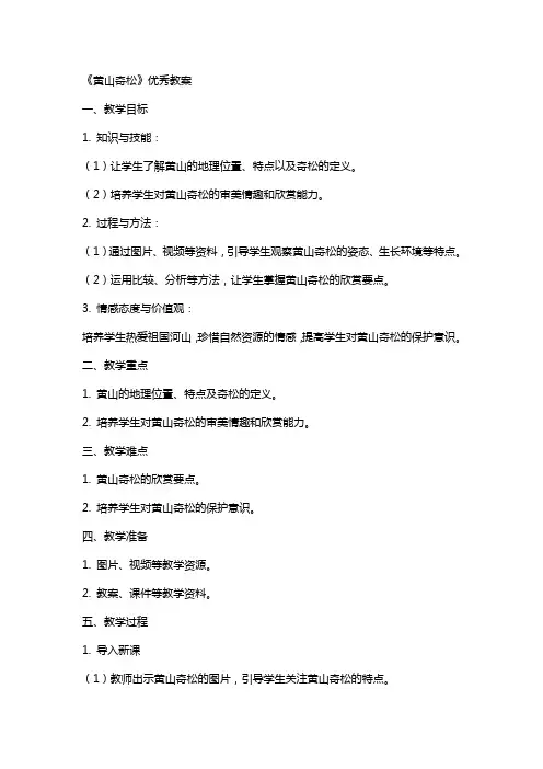 《黄山奇松》教案
