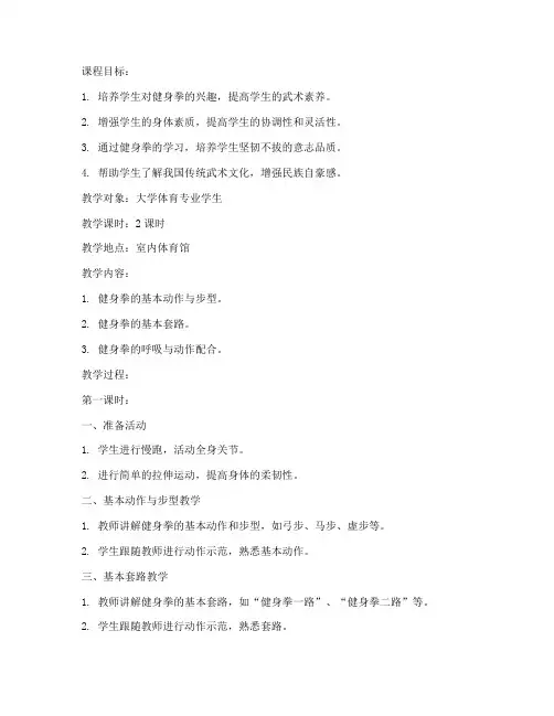 大学体育武术课程健身拳教案