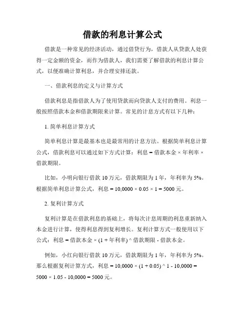 借款的利息计算公式