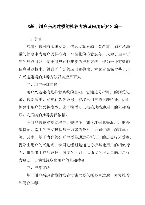 《2024年基于用户兴趣建模的推荐方法及应用研究》范文