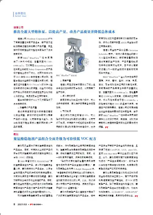 赢创 聚氨酯稳泡剂产品组合全面升级为可持续低VOC配方