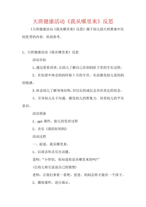 大班健康活动《我从哪里来》反思