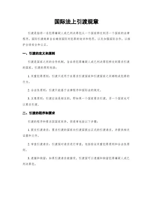 国际法上引渡规章