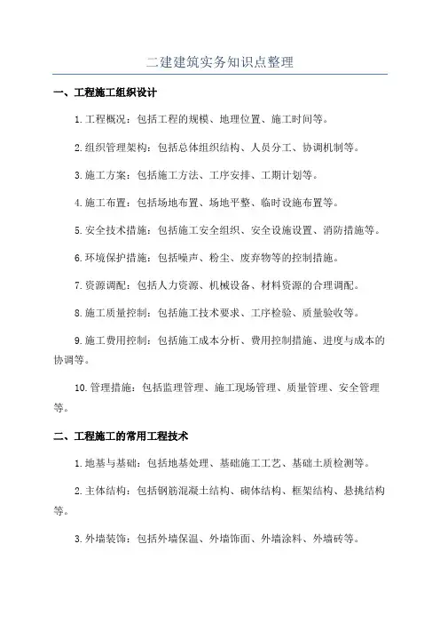 二建建筑实务知识点整理
