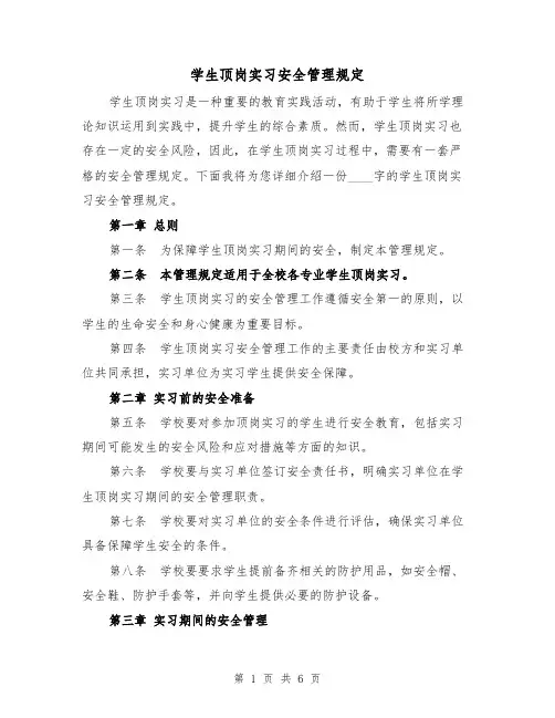 学生顶岗实习安全管理规定（三篇）