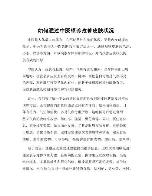如何通过中医望诊改善皮肤状况