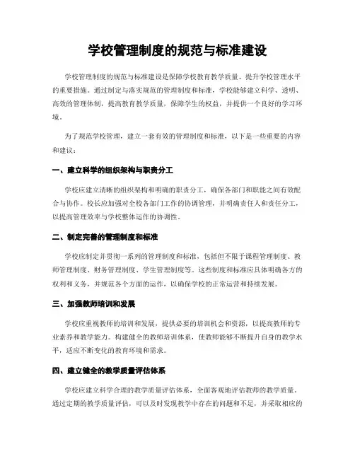 学校管理制度的规范与标准建设