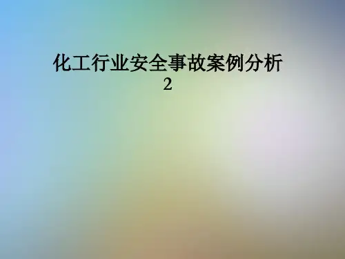 化工行业安全事故案例分析2