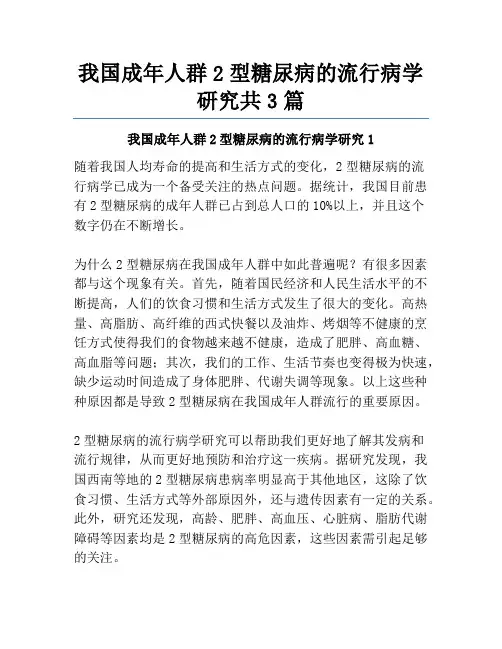 我国成年人群2型糖尿病的流行病学研究共3篇