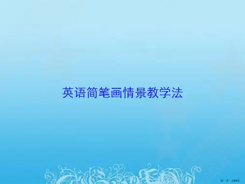 英语简笔画情景教学法