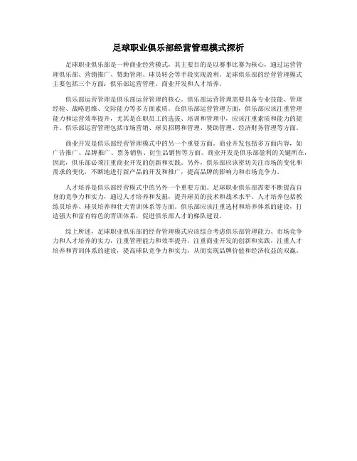 足球职业俱乐部经营管理模式探析