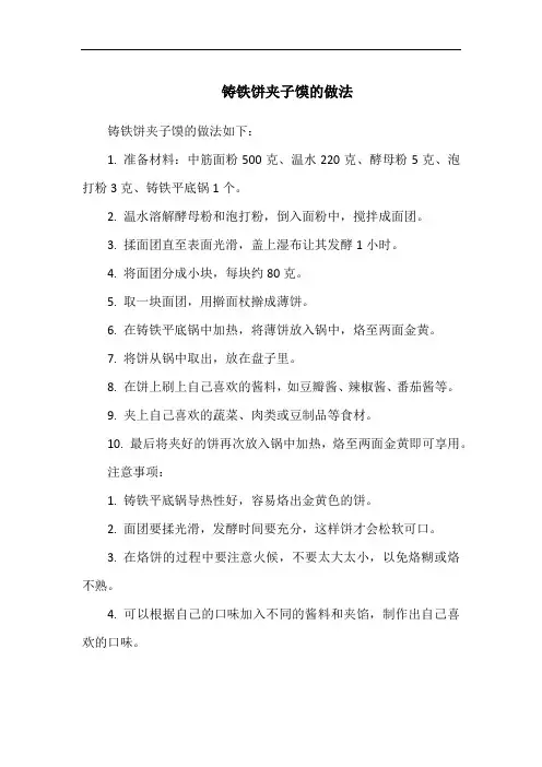 铸铁饼夹子馍的做法