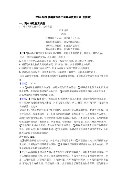 2020-2021统编高考语文诗歌鉴赏复习题(含答案)