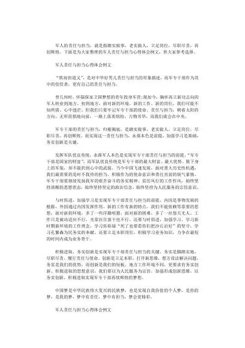 2020年军人责任与担当心得体会例文三篇
