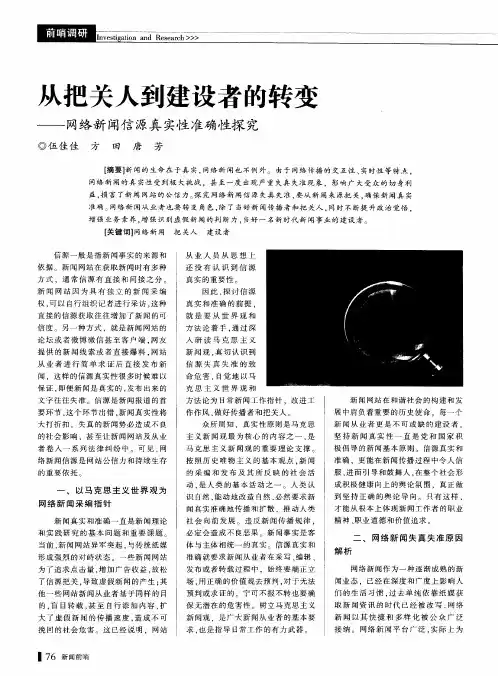 从把关人到建设者的转变——网络新闻信源真实性准确性探究