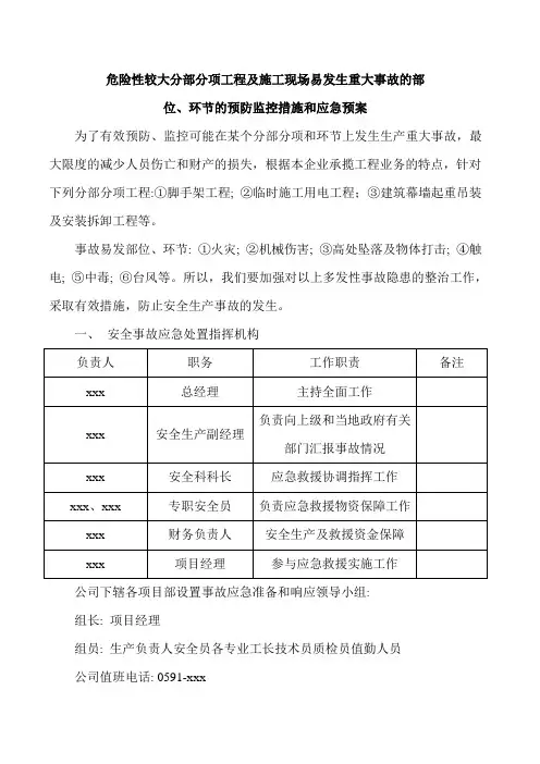 危险性较大工程预防监控措施和应急预案