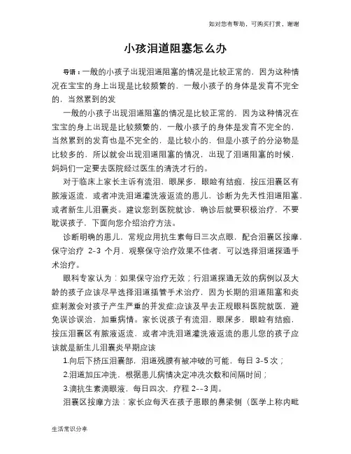 小孩泪道阻塞怎么办