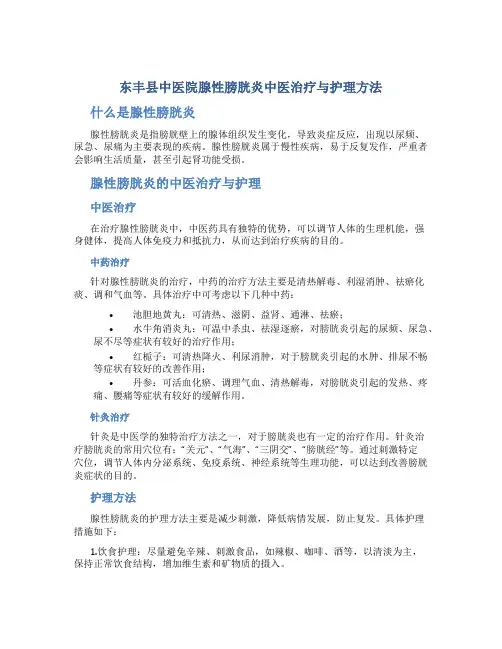 东丰县中医院腺性膀胱炎中医治疗与护理方法