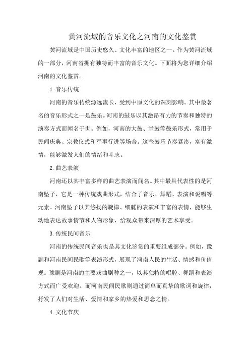 黄河流域的音乐文化之河南的文化鉴赏