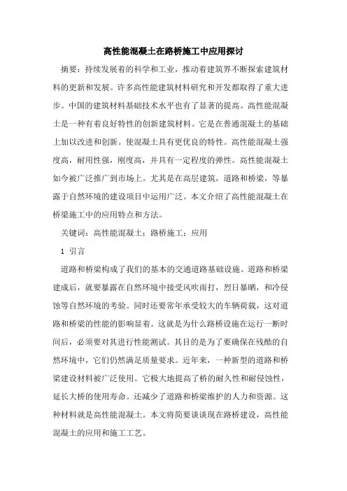 高性能混凝土在路桥施工中应用