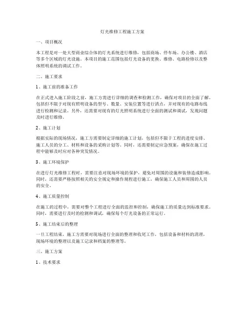 灯光维修工程施工方案
